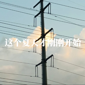 夏天才刚刚开始