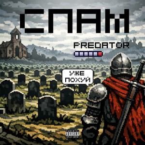 СПАМ