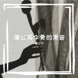 蒲公英伞骨的滑音