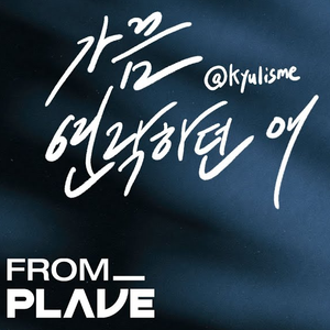 가끔 연락하던 애 (Live)