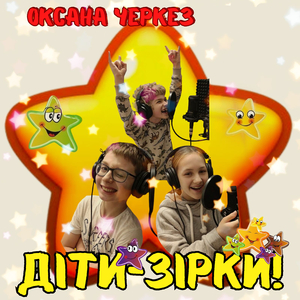 Діти-зірки!