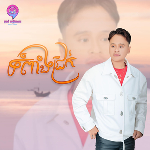 ទំពាំងជ្រក់