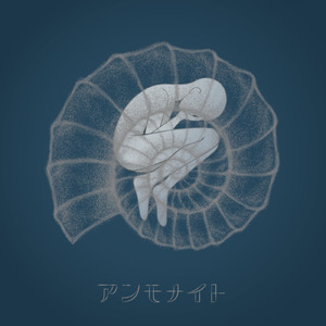 アンモナイト (feat. Ci flower)