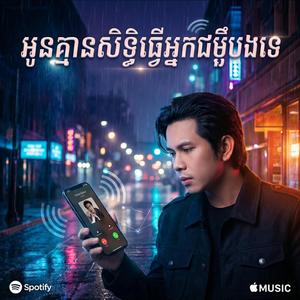 អូនគ្មានសិទ្ធិធ្វើអ្នកជម្ងឺបងទេ - កែវ វាសនា - Keo Veasna