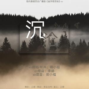 沉沦（翻自 林欣彤）