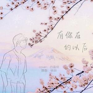 有你在的以后（钢琴版）（翻自 谷蓝帝）（翻自 谷蓝帝）