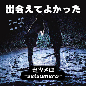 出会えてよかった