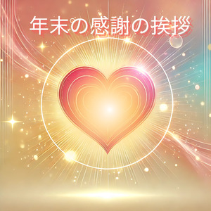 年末の感謝の挨拶