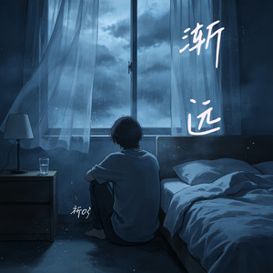渐远