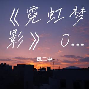 《霓虹梦影》 ONE