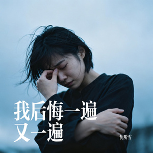 我后悔一遍又一遍