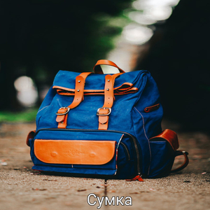 Сумка (Instrumental)
