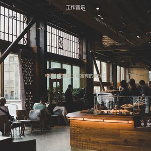 适合餐馆时髦的音乐