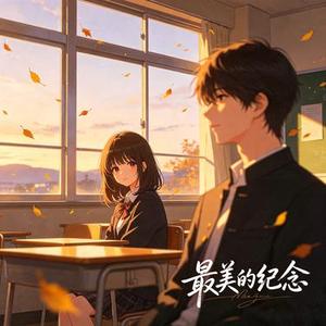 最美的纪念