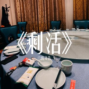 剩活（Prod by 洄）