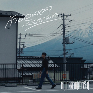 ถ้าย้อนเวลากลับไปได้ฉันจะ