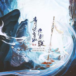 青史寻她挽剑踪