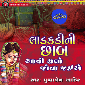 Ladakadi Ni Chhab Avi Chalo Jova Jaiye