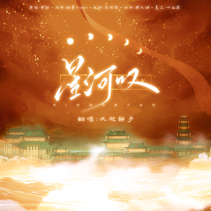 星河叹(声线变化版）