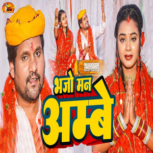 Bhajo Man Ambey