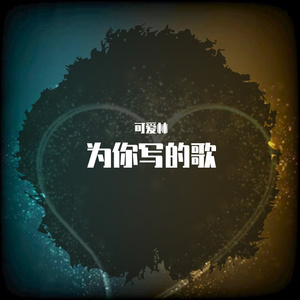 为你写的歌
