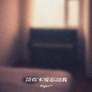 请你不要忘记我