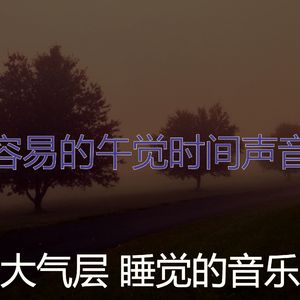 精彩做梦环境