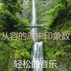 微妙的松弛心情