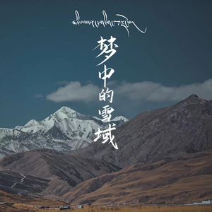 梦中的雪域