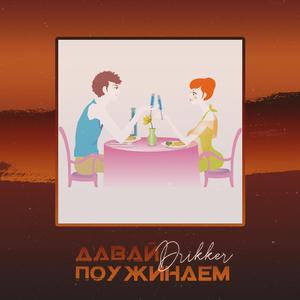 Давай поужинаем (Original)