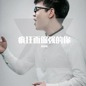 疯狂而倔强的你