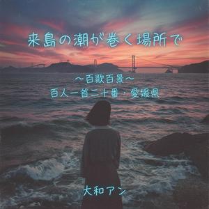 来島の潮が巻く場所で ～ 百歌百景 ～ 百人一首二十番・愛媛県