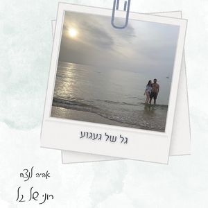 גל של געגוע