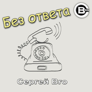 Без ответа