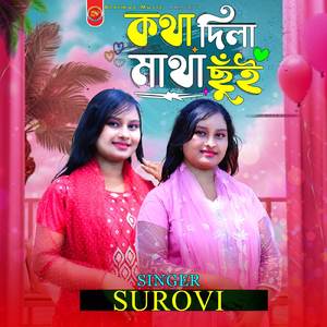 কথা দিলা মাথা ছুঁই