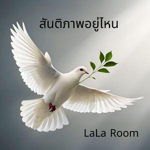 สันติภาพอยู่ไหน