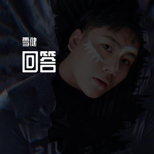 回答（翻自 张钰琪） 伴奏