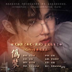 伪装-橙光游戏《无光·毁灭》金俊勉角色曲（翻自李孝利）