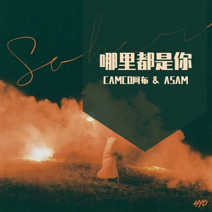 哪里都是你 -（CAMCO & ASAM Bootleg Mix）