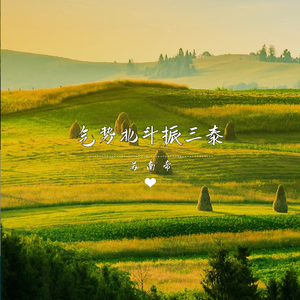 气势北斗振三泰