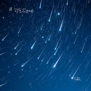 下雨天 (Cover 南拳妈妈)