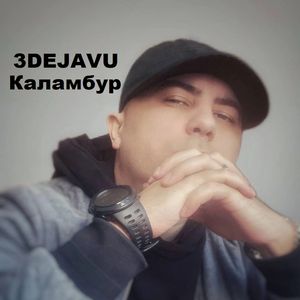 Каламбур