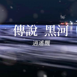 傳說黑河