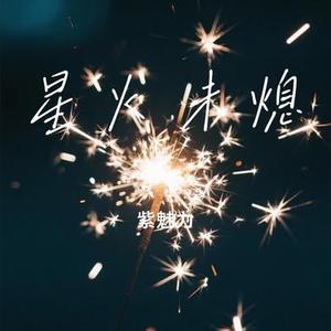 星火未熄
