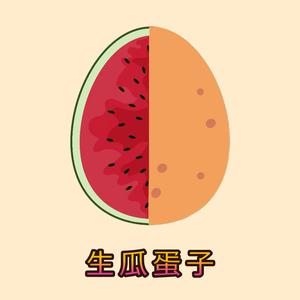 生瓜蛋子 - 溫柔版 (1.0)