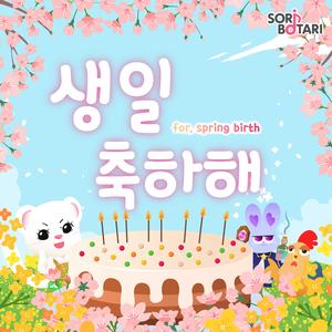 생일 축하해 (Spring Version)