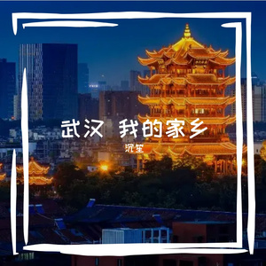 武汉 我的家乡