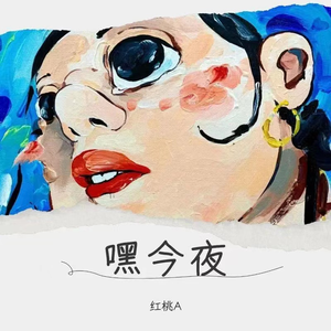 嘿 今夜 (DJ沈念版)