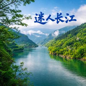 迷人长江