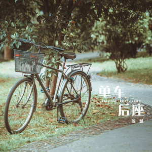 单车后座